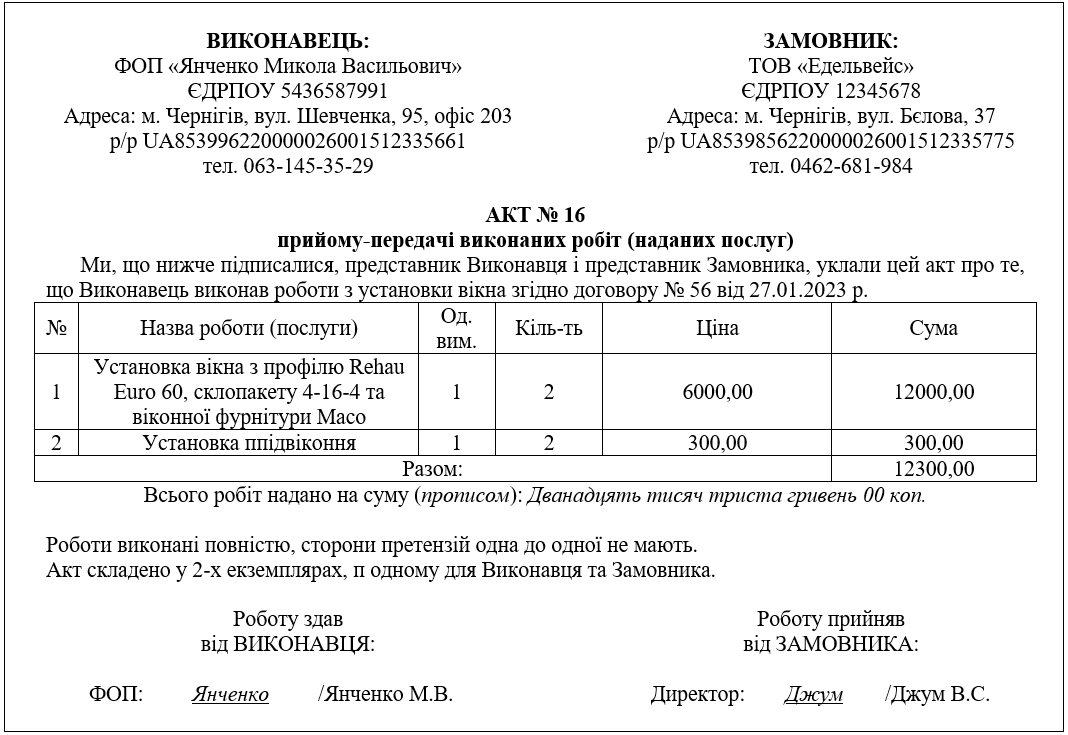 Акт виконаних робіт